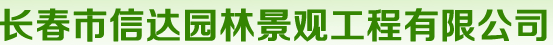  长春市信达园林景观工程有限公司