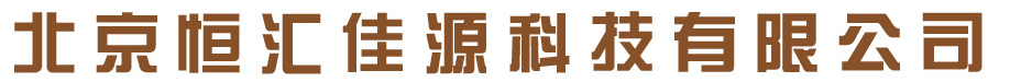  北京恒汇佳源科技有限公司