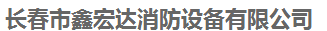  长春市鑫宏达消防设备有限公司