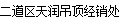  二道区天润吊顶经销处