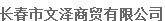 长春市文泽商贸有限公司