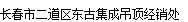  长春市二道区东古集成吊顶经销处
