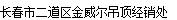  长春市二道区金威尔吊顶经销处
