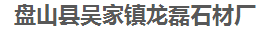  盘山县吴家镇龙磊石材厂