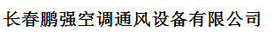  长春鹏强空调通风设备有限公司