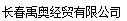  长春禹奥经贸有限公司