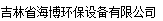  吉林省海博环保设备有限公司