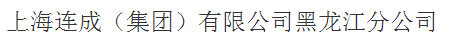  上海连成（集团）有限公司黑龙江分公司