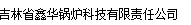  吉林省鑫华锅炉科技有限责任公司