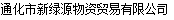  通化市新绿源物资贸易有限公司