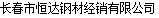  长春市恒达钢材经销有限公司
