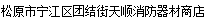  松原市宁江区团结街天顺消防器材商店