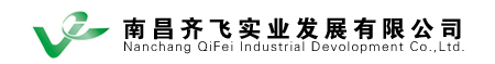  南昌齐飞实业发展有限公司