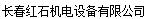  长春红石机电设备有限公司