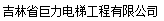  吉林省巨力电梯工程有限公司
