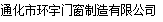  通化市环宇门窗制造有限公司