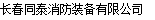  长春同泰消防装备有限公司
