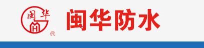 福建闽华建材科技发展有限公司