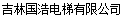  吉林国浩电梯有限公司