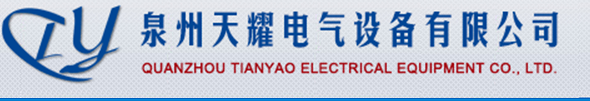  泉州天耀电气设备有限公司