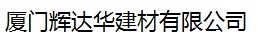  厦门顶泓建材有限公司