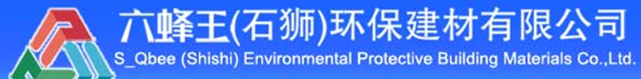  六蜂王（石狮）环保建材有限公司