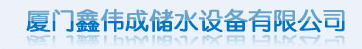  厦门鑫伟成储水设备有限公司