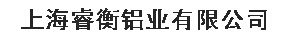  上海睿衡铝业有限公司