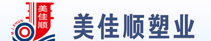  泉州市美佳顺塑业有限责任公司