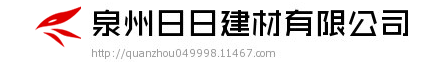  泉州日日建材有限公司