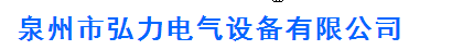  福建弘力电气有限公司
