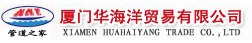  厦门华海洋贸易有限公司