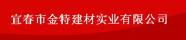 宜春市金特建材实业有限公司