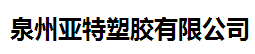 泉州亚特塑胶有限公司