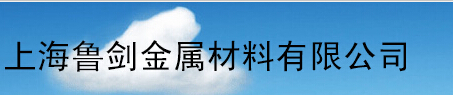  上海鲁剑金属材料有限公司