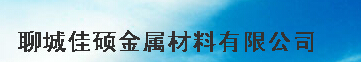  聊城佳硕金属材料有限公司
