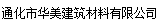  通化市华美建筑材料有限公司