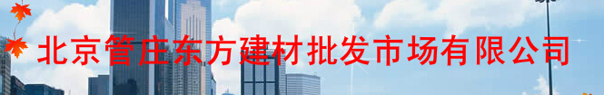  北京管庄东方建材批发市场有限公司