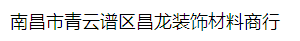  南昌市青云谱区昌龙装饰材料商行