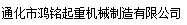  通化市鸿铭起重机械制造有限公司