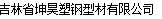  吉林省坤昊塑钢型材有限公司