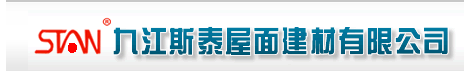  九江斯泰屋面建材有限公司