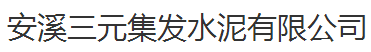  福建安溪三元集发水泥有限公司