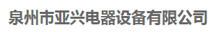  泉州市亚兴电器设备有限公司