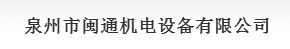  泉州市闽通机电设备有限公司