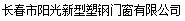  长春市阳光新型塑钢门窗有限公司