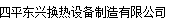  四平东兴换热设备制造有限公司