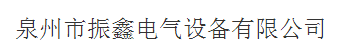  泉州市振鑫电气设备有限公司