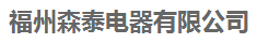  福州森泰电器有限公司
