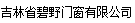  长春市绿帝散热器有限公司